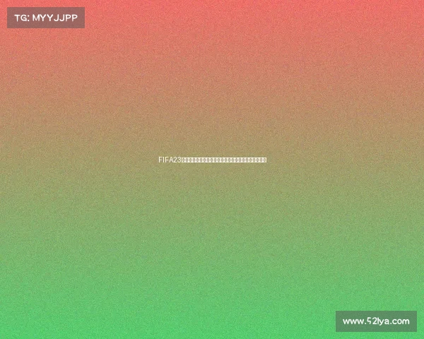 FIFA23离线模式是否包含世界杯玩法全面解析与实用说明指南