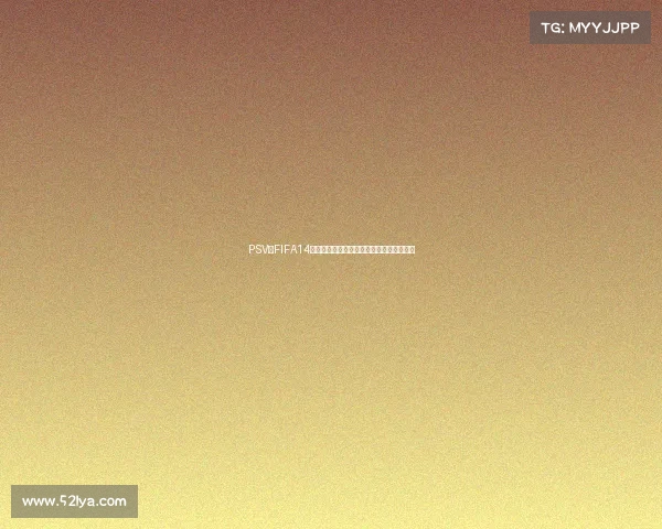 PSV版FIFA14是否包含世界杯模式详细解析与玩法说明呢 PSV版FIFA14是否包含世界杯模式详细解析与玩法说明呢